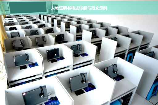 人物证明书格式详解与范文示例
