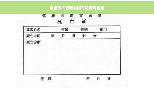 设备原厂证明书撰写指南与模板