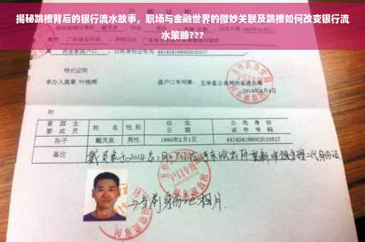 揭秘跳槽背后的银行流水故事，职场与金融世界的微妙关联及跳槽如何改变银行流水策略???