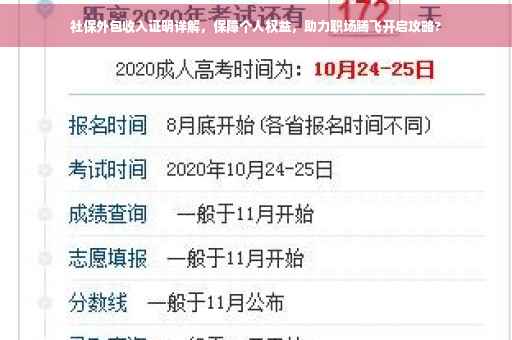 社保外包收入证明详解，保障个人权益，助力职场腾飞开启攻略?