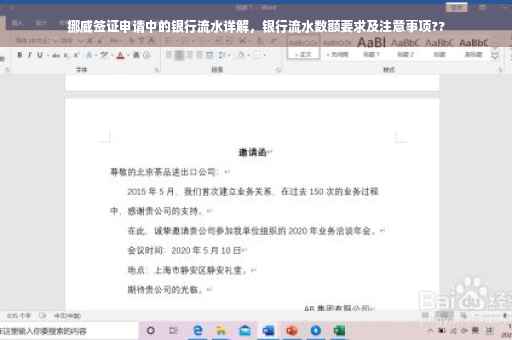 挪威签证申请中的银行流水详解，银行流水数额要求及注意事项??