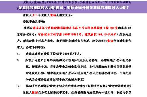 企业税务年度收入证明详解，如何正确开具企业税务年度收入证明？