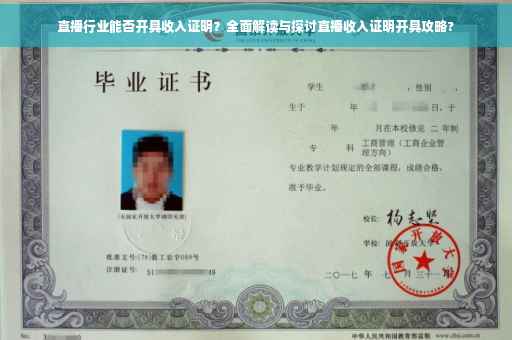 直播行业能否开具收入证明？全面解读与探讨直播收入证明开具攻略?