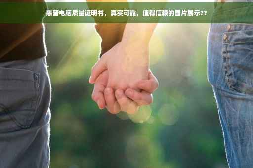 惠普电脑质量证明书，真实可靠，值得信赖的图片展示??
