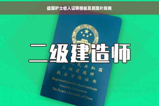 德国护士收入证明模板及其图片指南