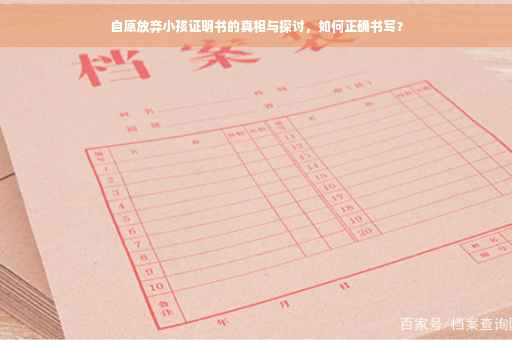 自愿放弃小孩证明书的真相与探讨，如何正确书写？