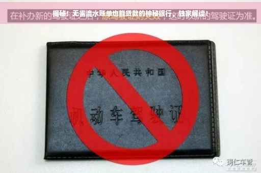 揭秘！无需流水账单也能贷款的神秘银行，独家解读！
