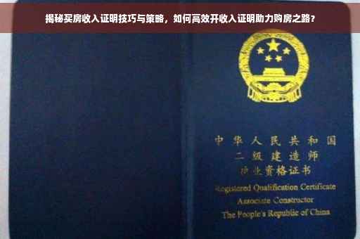 揭秘买房收入证明技巧与策略，如何高效开收入证明助力购房之路？