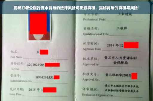 揭秘打老公银行流水背后的法律风险与犯罪真相，揭秘背后的真相与风险！