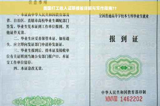 美国打工收入证明模板详解与写作指南??