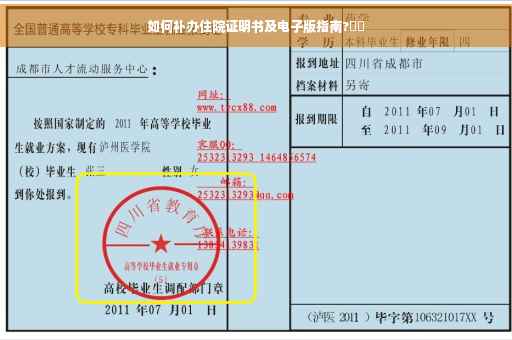 如何补办住院证明书及电子版指南?⚡️
