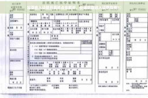 起亚收入证明开具地点全解析，快速获取收入证明指南?✨