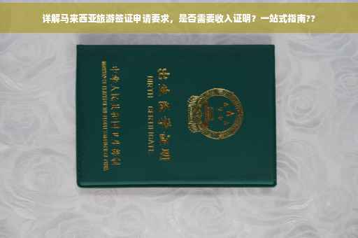 详解马来西亚旅游签证申请要求，是否需要收入证明？一站式指南??