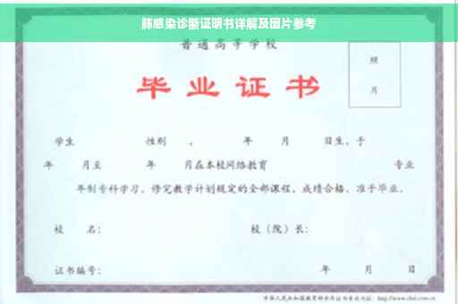 肺感染诊断证明书详解及图片参考
