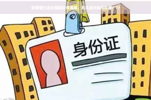 初查银行流水揭秘财务真相，无关流水如何处理？??