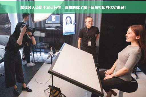 解读收入证明手写可行性，真相助你了解手写与打印的优劣差异！