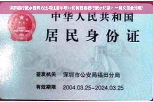 详解银行流水查询方法与注意事项??如何查看银行流水记录？一篇文章全知道！