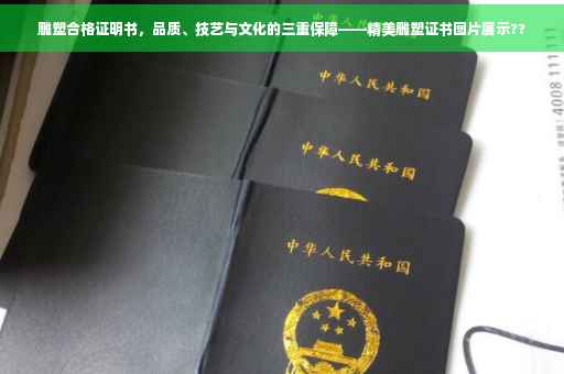 雕塑合格证明书，品质、技艺与文化的三重保障——精美雕塑证书图片展示??