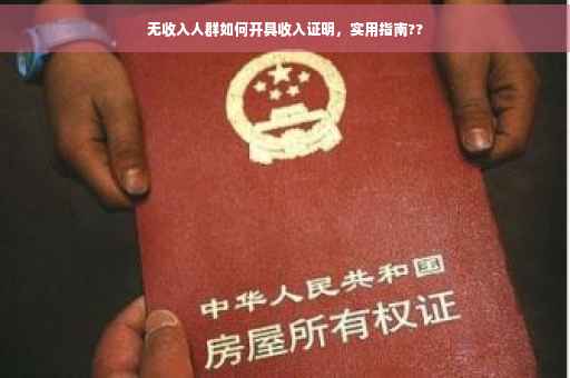无收入人群如何开具收入证明，实用指南??