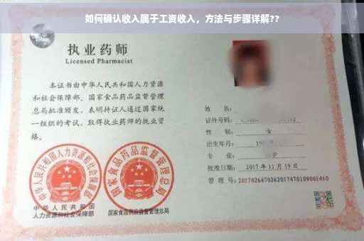 如何确认收入属于工资收入，方法与步骤详解??