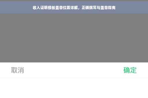 收入证明模板盖章位置详解，正确撰写与盖章指南