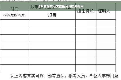证明书格式范文模板及其图片指南