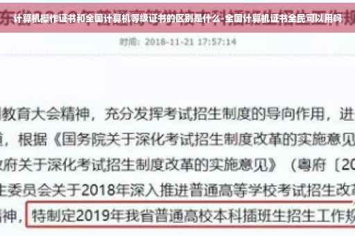 计算机操作证书和全国计算机等级证书的区别是什么-全国计算机证书全民可以用吗