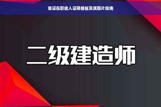 签证在职收入证明模板及其图片指南