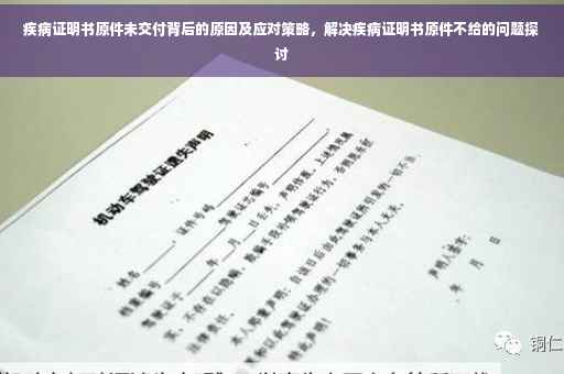 疾病证明书原件未交付背后的原因及应对策略，解决疾病证明书原件不给的问题探讨