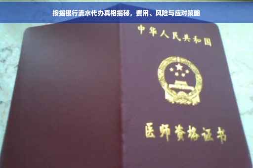按揭银行流水代办真相揭秘，费用、风险与应对策略