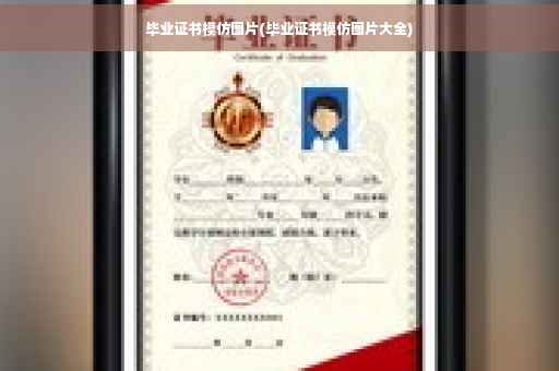 毕业证书模仿图片(毕业证书模仿图片大全)
