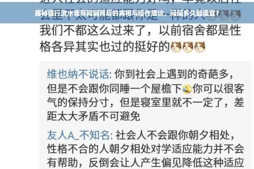 揭秘银行流水走账间隔背后的真相与操作建议，间隔多久最适宜？