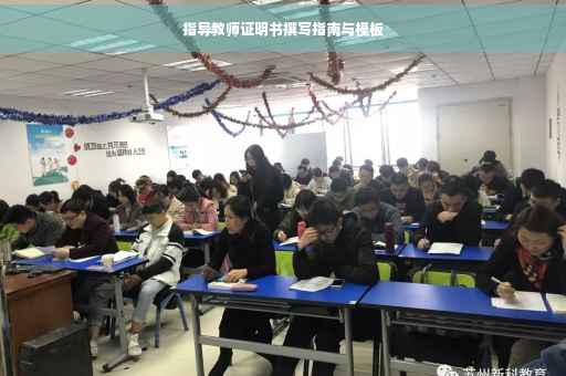 指导教师证明书撰写指南与模板