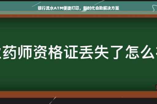 银行流水ATM便捷打印，新时代自助解决方案