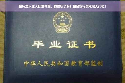 银行流水收入标准详解，你达标了吗？揭秘银行流水收入门槛！