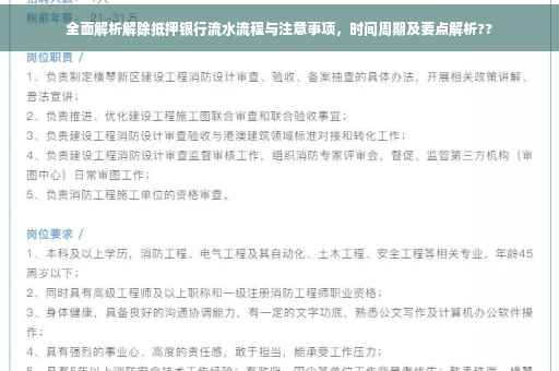 全面解析解除抵押银行流水流程与注意事项，时间周期及要点解析??
