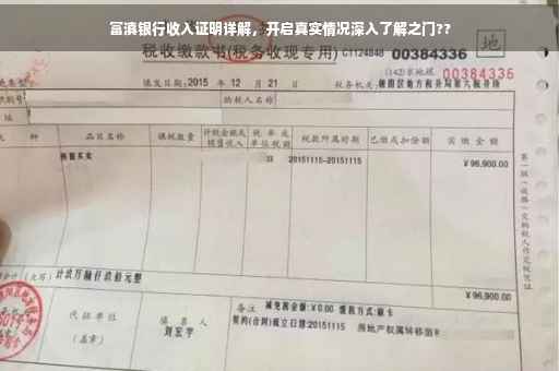 富滇银行收入证明详解，开启真实情况深入了解之门??