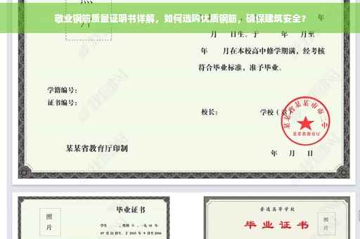 敬业钢筋质量证明书详解，如何选购优质钢筋，确保建筑安全？