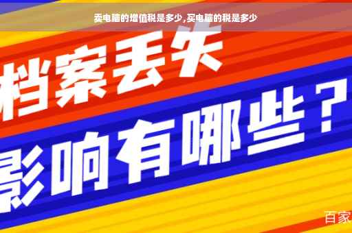 卖电脑的增值税是多少,买电脑的税是多少
