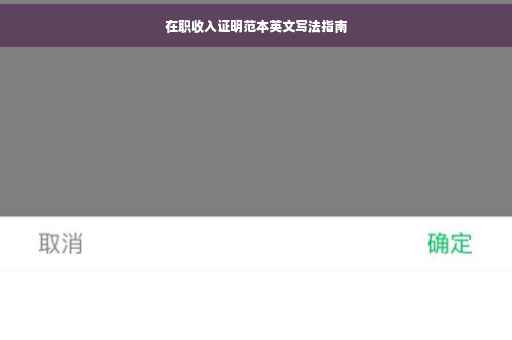 在职收入证明范本英文写法指南