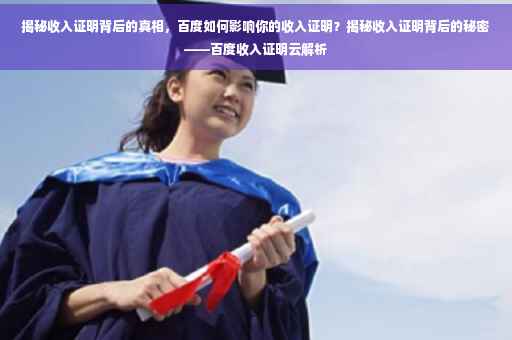 揭秘收入证明背后的真相，百度如何影响你的收入证明？揭秘收入证明背后的秘密——百度收入证明云解析