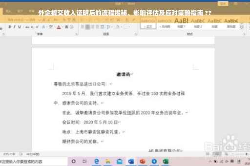 外企提交收入证明后的流程揭秘、影响评估及应对策略指南 ??