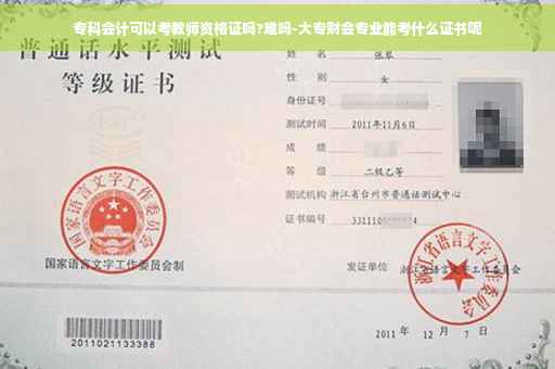 专科会计可以考教师资格证吗?难吗-大专财会专业能考什么证书呢
