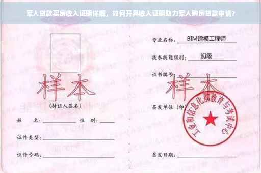 军人贷款买房收入证明详解，如何开具收入证明助力军人购房贷款申请？