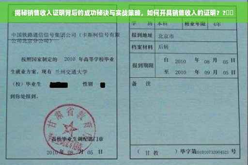 揭秘销售收入证明背后的成功秘诀与实战策略，如何开具销售收入的证明？?⚡️