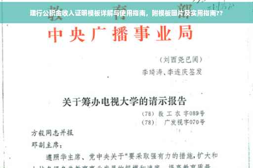 建行公积金收入证明模板详解与使用指南，附模板图片及实用指南??
