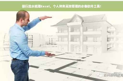 银行流水梳理Excel，个人财务高效管理的必备软件工具！
