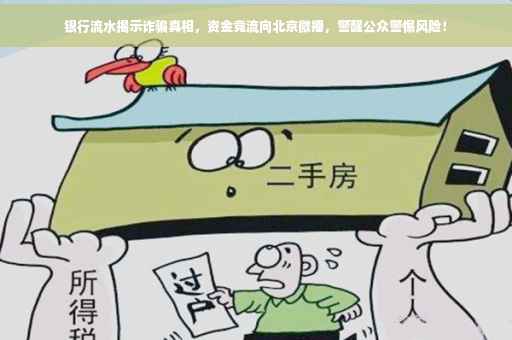 银行流水揭示诈骗真相，资金竟流向北京微播，警醒公众警惕风险！