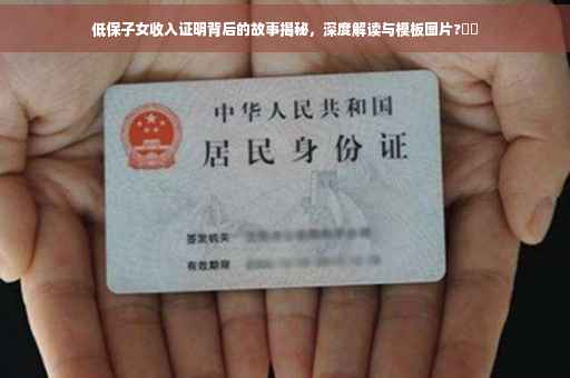 低保子女收入证明背后的故事揭秘，深度解读与模板图片?⚡️