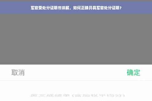 军官受处分证明书详解，如何正确开具军官处分证明？
